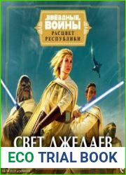 Свет джедаев
