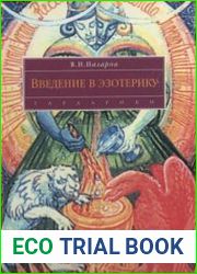 Введение в эзотерику