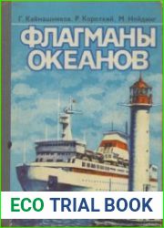 Флагманы океанов