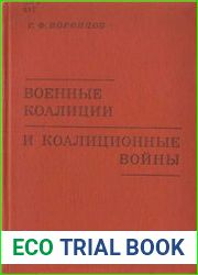 Военные коалиции и коалиционные войны