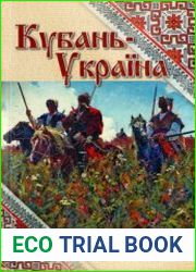 Кубань-Украина вопросы историко-культурного взаимодействия. Выпуск 5