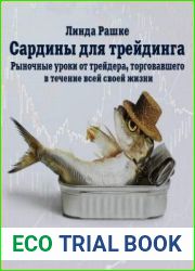 Сардины для трейдинга