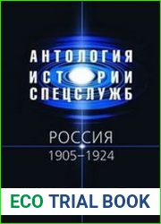 Антология истории спецслужб. Россия 1905-1924