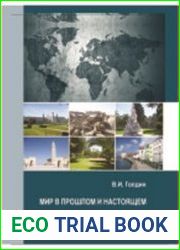 Мир в прошлом и настоящем наблюдения, впечатления, размышления