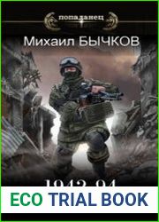 1942-94. Заложник времени