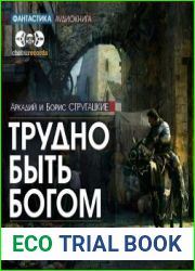 Трудно быть Богом