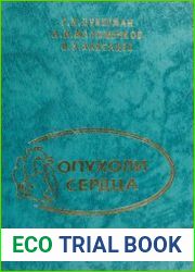 Опухоли сердца (клиника, диагностика и результаты хирургического лечения)