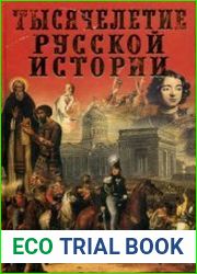 Тысячелетие русской истории