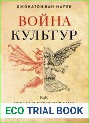 Война культур. Как сексуальная революция изменила западную цивилизацию
