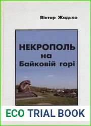 Некрополь на Байковій горі