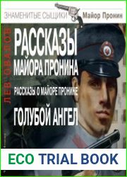 Рассказы майора Пронина. Рассказы о майоре Пронине. Голубой ангел