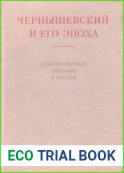 Революционная ситуация в России в 1859-1861 гг. Т. 8 Чернышевский и его эпоха