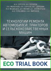 Технологии ремонта автомобилей, тракторов и сельскохозяйственных машин (2019)