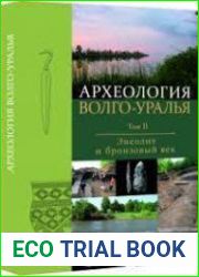 Археология Волго-Уралья в 7 т. Том 2. Энеолит и бронзовый век