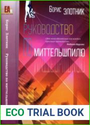Руководство по миттельшпилю