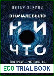 В начале было ничто. Про время, пространство, скорость и другие константы физики