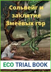 Сольвейг и заклятие Змеёвых гор