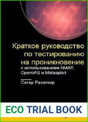 Краткое руководство по тестированию на проникновение
