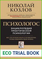 Психологос. Энциклопедия практической психологии