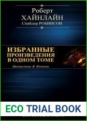 Избранные произведения в одном томе