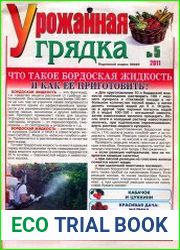 Урожайная грядка