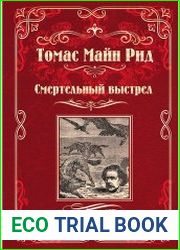 Смертельный выстрел