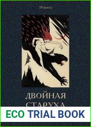 Двойная старуха