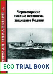Черноморские "малые охотники" защищают Родину (Часть 1) (Морская Коллекция 2016-06 (201)