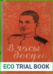 В часы досуга