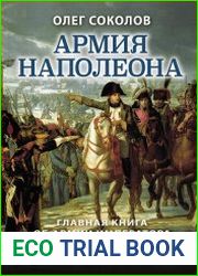 Армия Наполеона