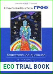 Холотропное дыхание Новый подход к самоисследованию и терапии