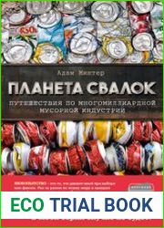 Планета свалок. Путешествия по многомиллиардной мусорной индустрии