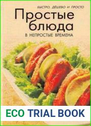 Простые блюда в непростые времена