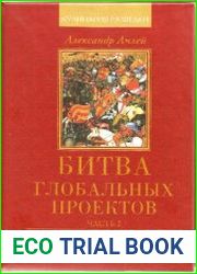 Битва глобальных проектов. В 3 частях. Часть 2. Китайцы, сунниты, европейцы, самураи
