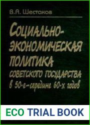 Социально-экономическая политика советского государства в 50-е - середине 60-х годов