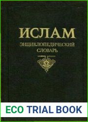 Ислам Энциклопедический словарь