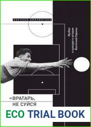 «Вратарь, не суйся за штрафную!». Футбол в культуре и истории Восточной Европы