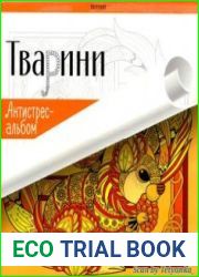 Тварини. Антистрес-альбом