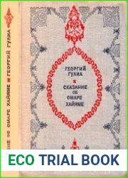 Сказание об Омаре Хайяме