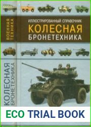 Колесная бронетехника Иллюстрированный справочник