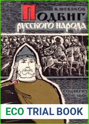Подвиг русского народа в борьбе против татаро-монгольских захватчиков в XIII—XV веках