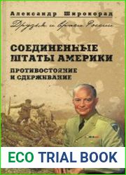 Соединенные Штаты Америки. Противостояние и сдерживание