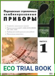 Переносные стрелочные комбинированные приборы. Справочник