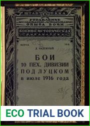 Бои 10-й пех. дивизии под Луцком в июле 1916 года