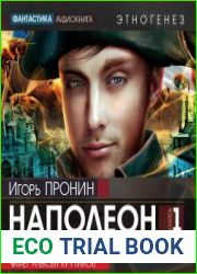 Наполеон. Книга первая. Путь к славе