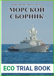 Морской сборник 2022-05