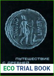 Путешествие с древней монетой