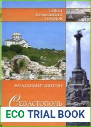 Севастополь. История. Легенды. Предания