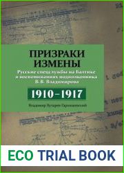 Призраки измены. Русские спецслужбы на Балтике в воспоминаниях подполковника В. В. Владимирова, 1910–1917 гг.