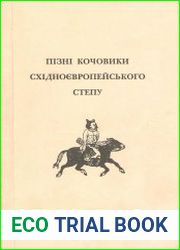 Пізні кочовики Східноєвропейського степу